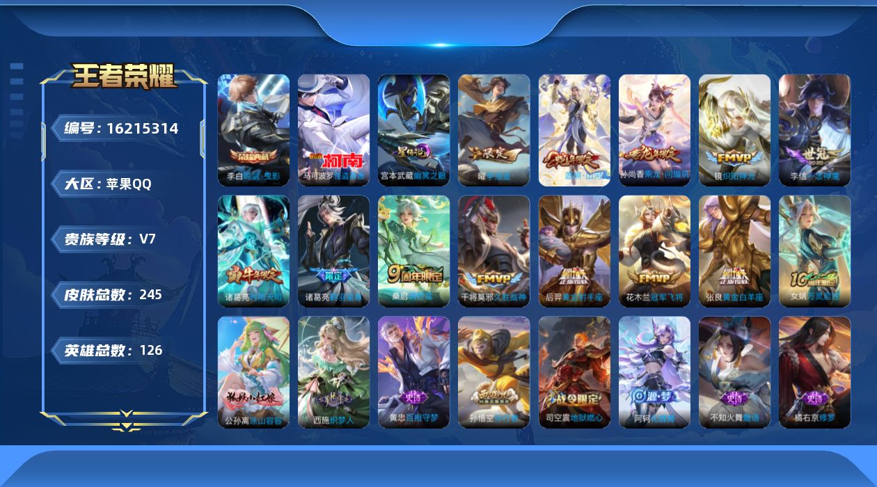 王者荣耀账号苹果QQ[16215314]实名: 可修改 贵族等级: V7 英雄数: 126 皮肤数: 245 荣耀水晶: