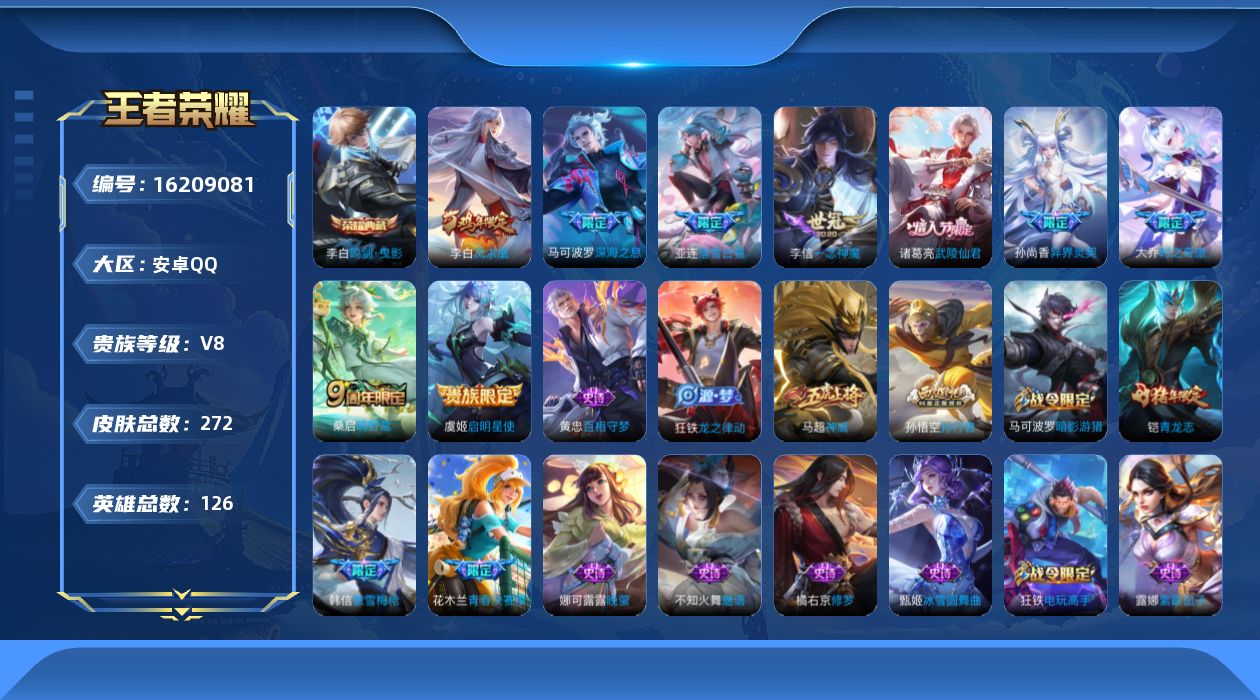 王者荣耀账号安卓QQ[16209081]金标虞姬 李元芳 孙膑 后裔 安卓Q-V8-雄-271皮肤-1典藏皮肤-10传说-83史诗
【荣耀典藏】：李白鸣剑曳影
【传说皮肤】：后羿神树通天，桑启鸣野蒿，亚连落雪白狼，大乔时