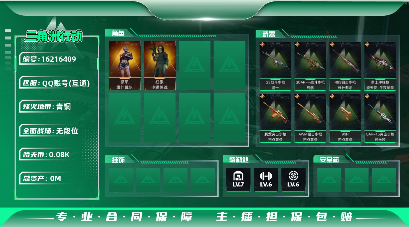 三角洲行动账号QQ[]总资产:161.8M 2干员外观  8传说枪械 哈夫币:81.534K  不可修改实名 
【烽火