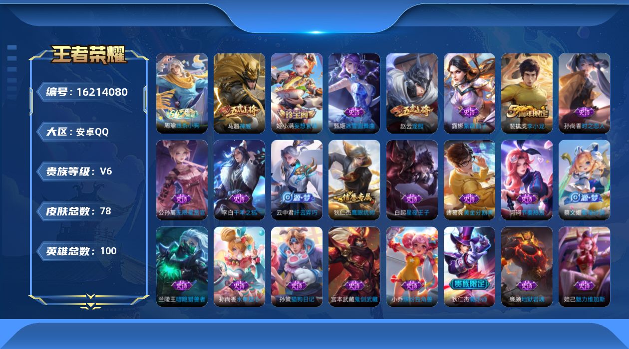 王者荣耀账号安卓QQ[16214080]安卓Q-V6-永恒钻石II段位-100英雄-78皮肤-1传说-26史诗打野7段
【传说皮肤】：后羿神树通天
【限定皮肤】：狄仁杰阴阳师，赵云皇家上将，赵云龙胆，狄仁杰魔术师，狄仁杰