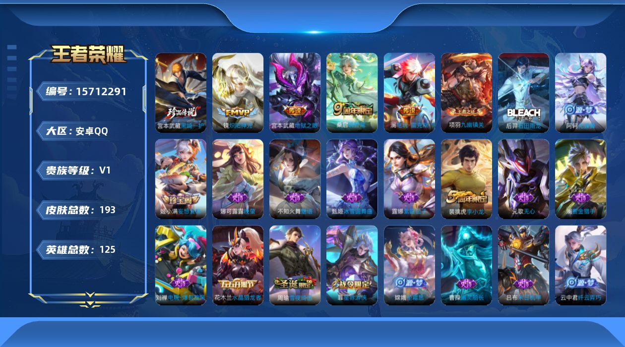 王者荣耀账号安卓QQ[15712291]安卓Q-V1-至尊星耀V段位-125英雄-193皮肤-1珍品传说-4传说-51史诗
【英雄全皮】：空空儿全皮，影全皮
【珍品传说】：宫本武藏黑崎一护
【传说皮肤】：桑启鸣野蒿，澜电