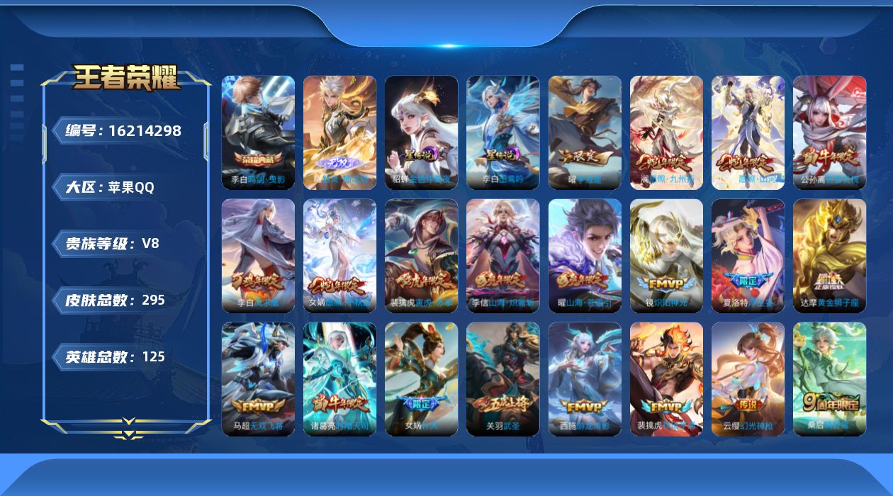 王者荣耀账号苹果QQ[16214298]【金标元歌 】实名: 可修改 贵族等级: V8 英雄数: 125 皮肤数: 29