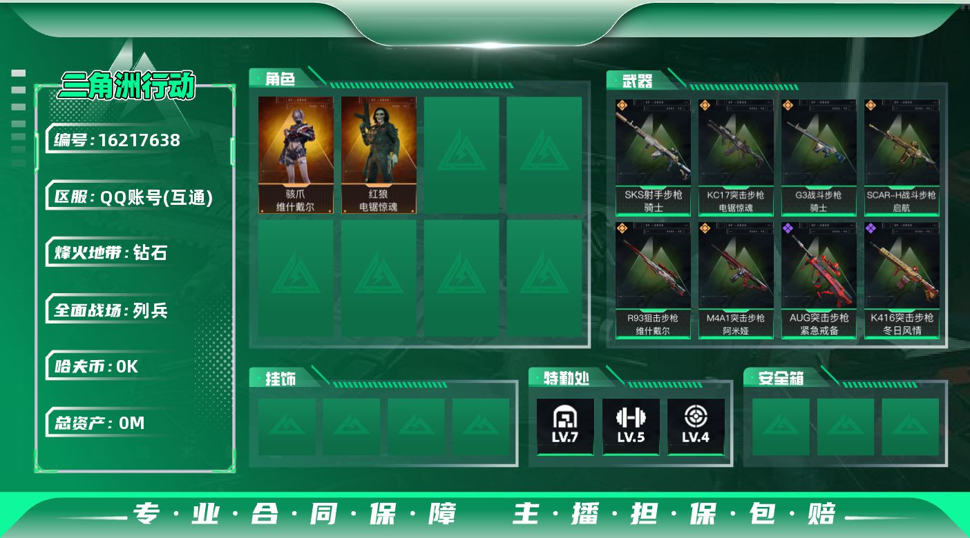 三角洲行动账号QQ总资产:77M 2干员外观  6传说枪械 哈夫币:4.756K 可二次 可修改实名 
【烽火地带段位