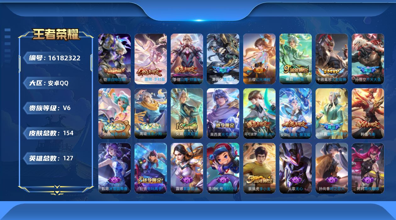 王者荣耀账号安卓QQ[16182322]安卓Q-V6-至尊星耀III段位-127英雄-154皮肤-1典藏皮肤-7传说-53史诗
【荣耀典藏】：铠银白咏叹调
【传说皮肤】：虞姬愿照岁时盈，云缨幻光神枪，桑启鸣野蒿，夏侯惇霜