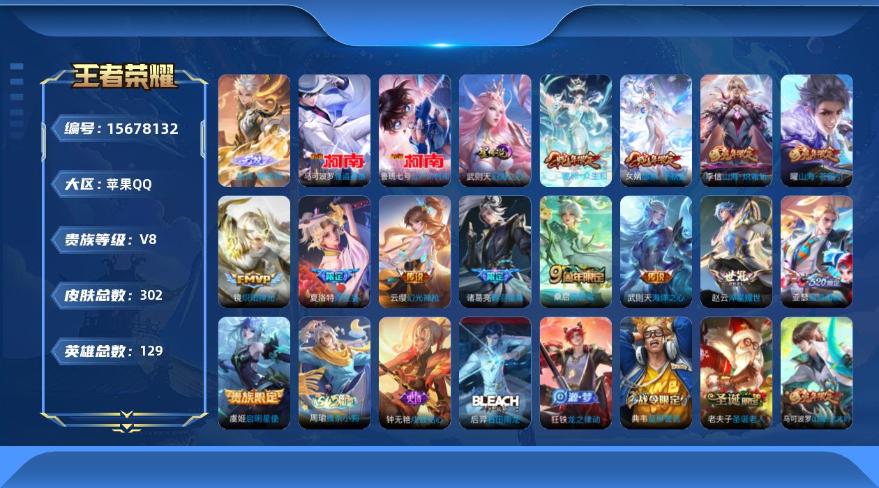 王者荣耀账号苹果QQ[15678132]苹果Q-V8-永恒钻石II段位-129英雄-302皮肤-1典藏英雄-1无双-2珍品传说-13传说-74史诗
【英雄全皮】：孙权全皮，蒙恬全皮，夏洛特全皮，影全皮
【荣耀典藏】：武则