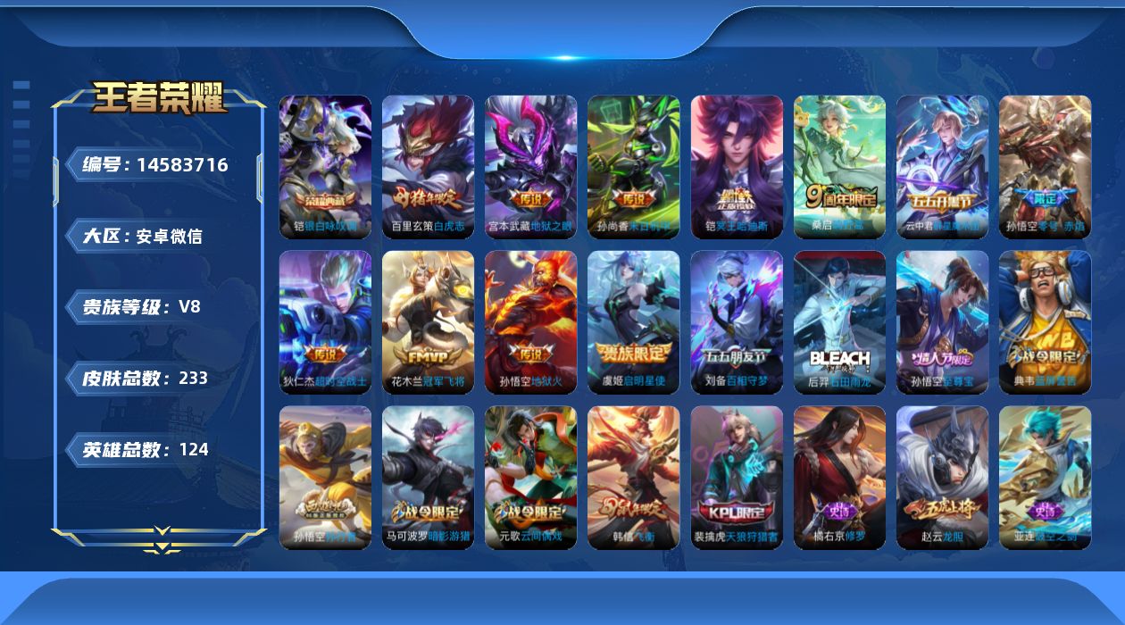 王者荣耀账号安卓VX[14583716]安卓WX-V8-最强王者段位-有限制打野23段 对抗路7段124英雄-233皮肤-1典藏皮肤-11传说-53史诗
【荣耀典藏】：铠银白咏叹调
【传说皮肤】：桑启鸣野蒿，铠冥王哈迪斯