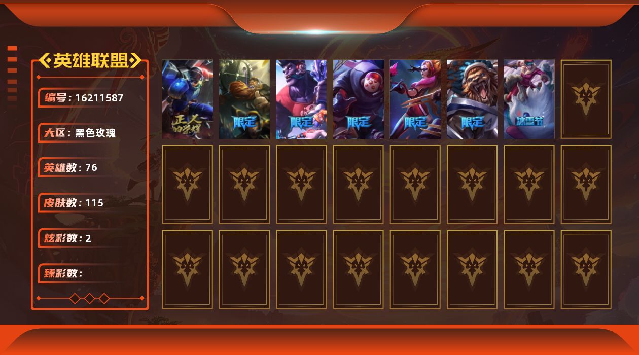 英雄联盟账号电信黑色玫瑰[16211587]【特价出售/店主推荐】
未定级段位-76英雄-115皮肤-2炫彩-0终极-0神话-9限定-13传说-30史诗
【情人节限定】：觅心之翼奎因
【冰雪限定】：魄罗骑士瑟庄妮
【限定皮肤
