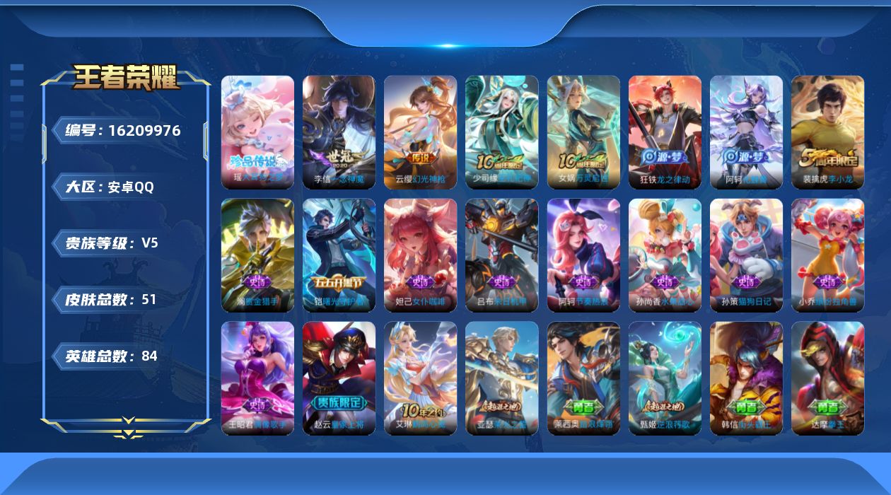 王者荣耀账号安卓QQ实名: 可修改 贵族等级: V5 英雄数: 84 皮肤数: 51 珍品传说: 大耳狗之梦 传说皮: 一念神魔,幻光神枪 限定皮: 李小龙