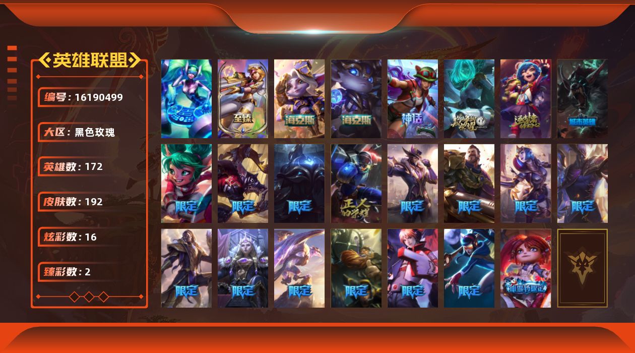 英雄联盟账号电信黑色玫瑰[16190499]【店主推荐捡漏号】铂金段位-172英雄-192皮肤-16炫彩-1终极-6神话-18限定-15传说-42史诗
【至臻皮肤】：至臻电玩女神凯特琳
【臻彩皮肤】：魔女阿卡丽虚荣，墨之影武