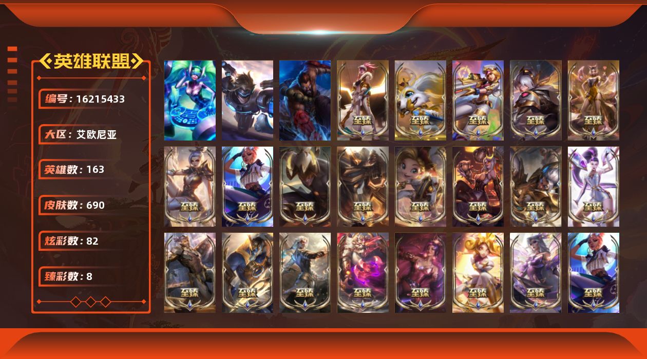 英雄联盟账号电信艾欧尼亚[16215433]【特价出售/店主推荐】
未定级段位-163英雄-690皮肤-82炫彩-3终极-36神话-116限定-58传说-167史诗
【热门头像】：爱意绵绵头像
【至臻皮肤】：至臻剪纸仙灵希维