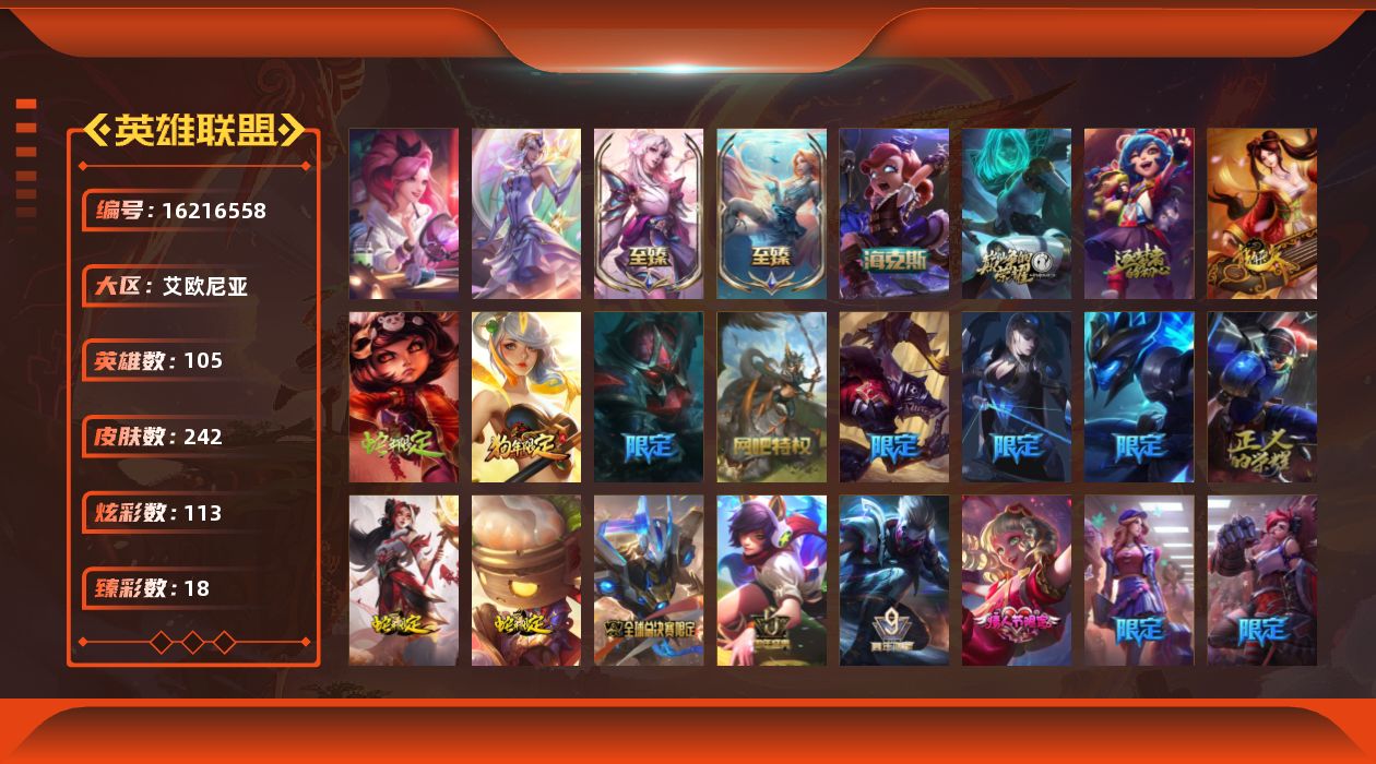 英雄联盟账号电信艾欧尼亚[16216558]【特价出售/店主推荐】
黑铁段位-105英雄-242皮肤-113炫彩-4终极-5神话-47限定-26传说-35史诗
【神话皮肤】：十周年纪念安妮，源代码乐芙兰，海克斯科技安妮，至臻