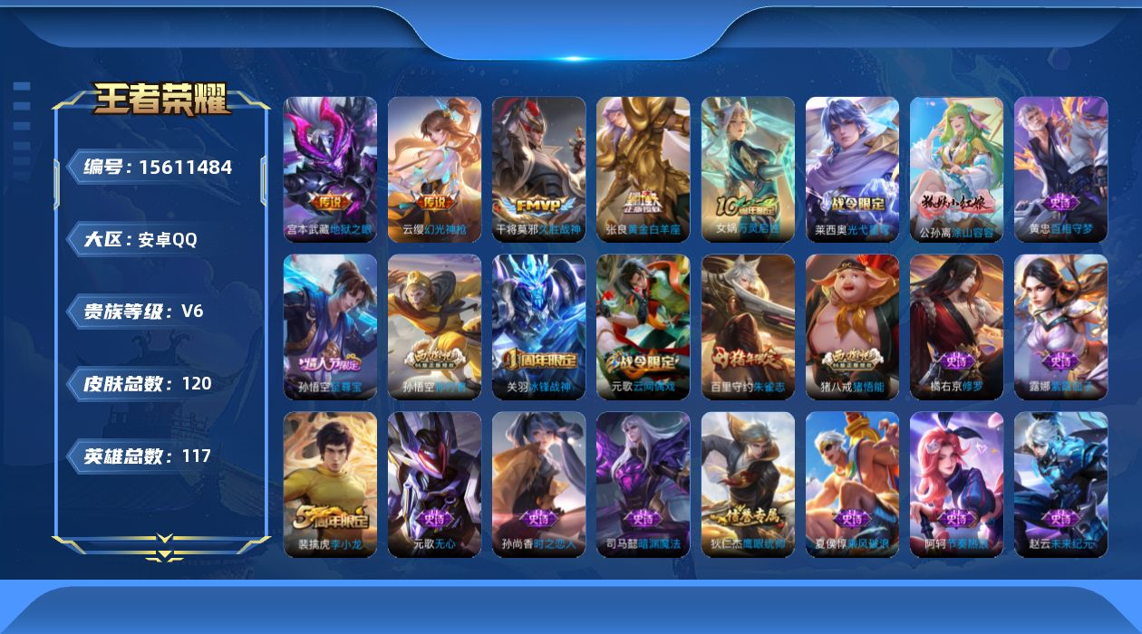 王者荣耀账号安卓QQ117英雄-120皮肤-26年1月17日后可换绑【精品号手慢无】贵6性价比号，3王者印记，打野16段