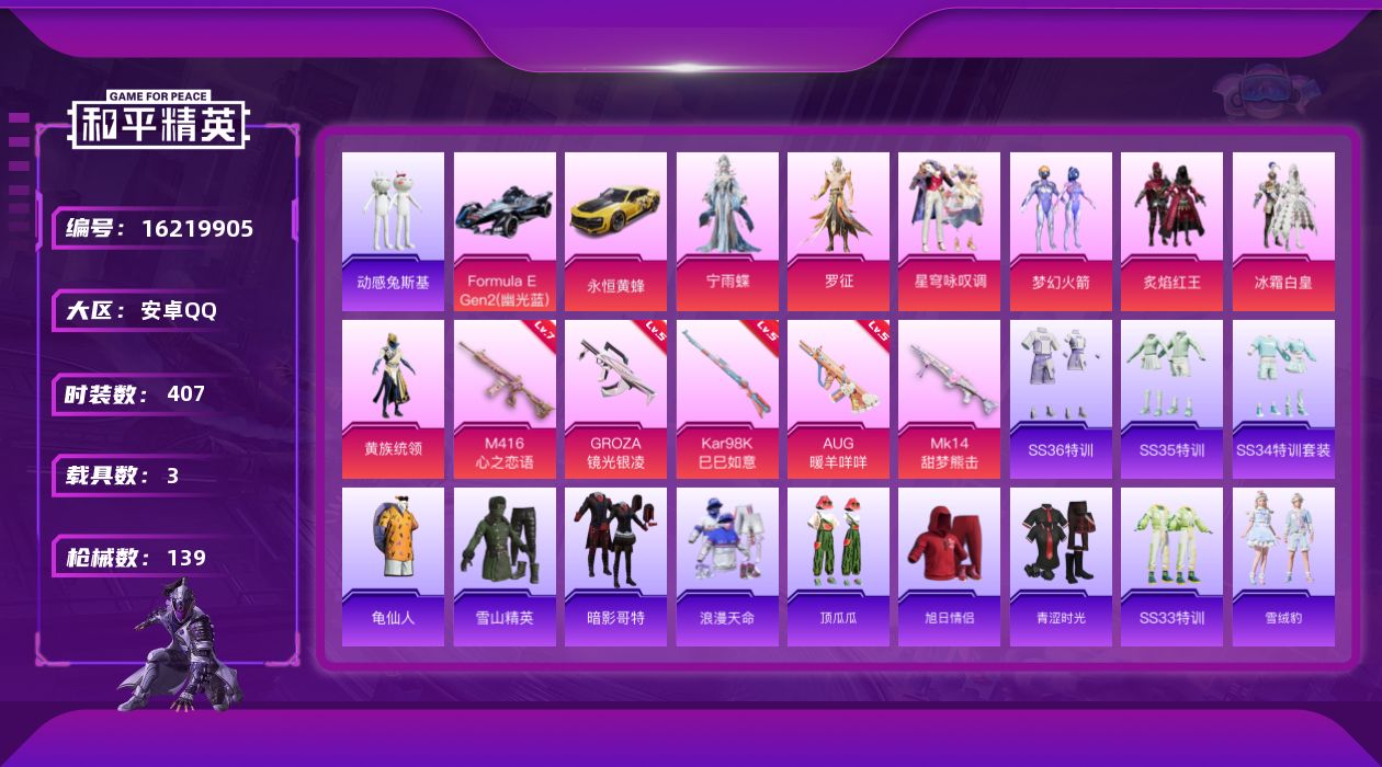 和平精英账号安卓QQ3载具-102套装-139枪皮--1稀有3载具7粉装5特效枪11热门102套装139枪皮 44570