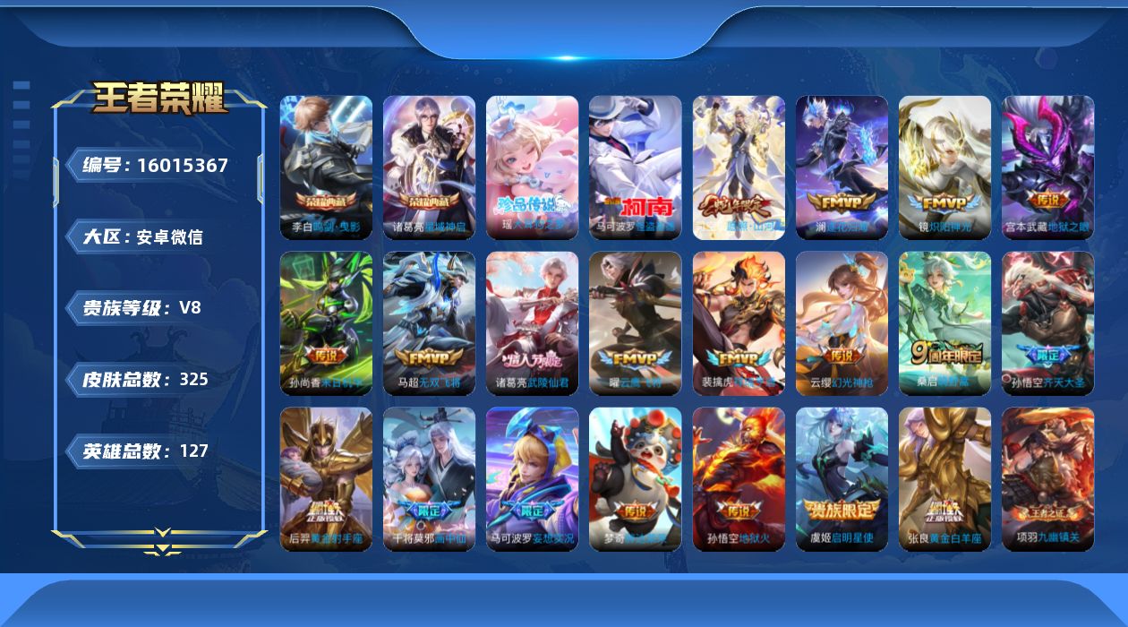 王者荣耀账号安卓VX[16015367]"MH34有二次安卓V-V8-325皮肤2典藏2珍品传说2星传说19传说96史诗  鸣剑曳影 星域神启   大耳狗之梦 怪盗基德  幽冥火 未来机甲
【全皮英雄】 司空震全皮 
【