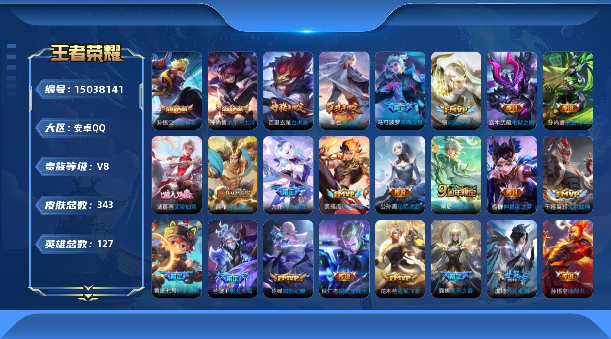 王者荣耀账号安卓QQ[15038141]DAS7149 安卓Q-V9-343皮肤2典藏24传说2星传说98史诗-包人脸 1小兵皮 狐妖小红娘 幽冥之眼 金色仲夏夜
【典藏】 全息碎影 杀手不太冷 
【传说】 遇见神鼓 凤