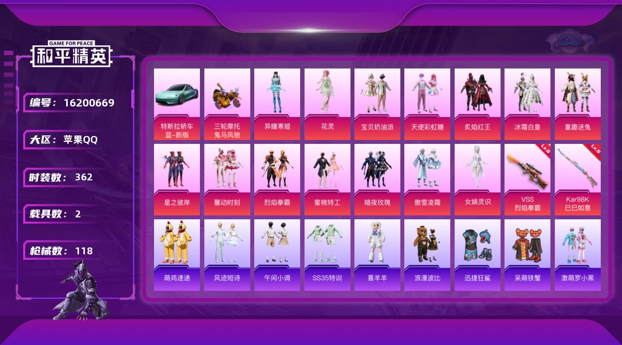 和平精英账号苹果QQ[16200669]实名: 可修改 时装数: 96 载具数: 2 枪械数: 117 战备数: 81 