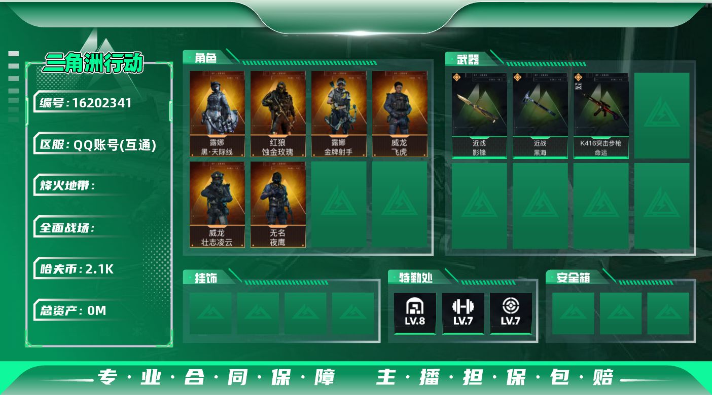 三角洲行动账号QQRs9922/QQ区/总资产213M/哈夫币2100W/满级体力负重/【干员皮肤：红狼蚀金玫瑰/威龙