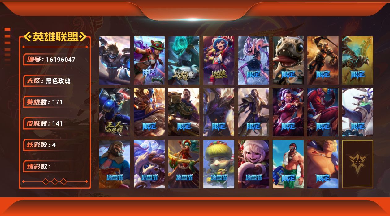 英雄联盟账号电信黑色玫瑰[16196047]【店主推荐捡漏号】未定级段位-171英雄-141皮肤-4炫彩-1终极-3神话-20限定-21传说-49史诗
【冰雪限定】：圣诞开心鬼提莫，圣诞精灵崔丝塔娜，圣诞狂欢基兰，平安夜女神