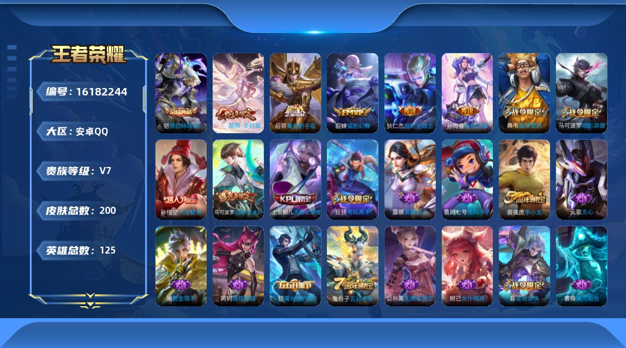 王者荣耀账号安卓QQ[16182244]安卓Q-V7-永恒钻石IV段位－发育路36段-打野17段-125英雄-200皮肤-1典藏皮肤-5传说-49史诗
【英雄全皮】：影全皮
【荣耀典藏】：铠银白咏叹调
【传说皮肤】：虞姬
