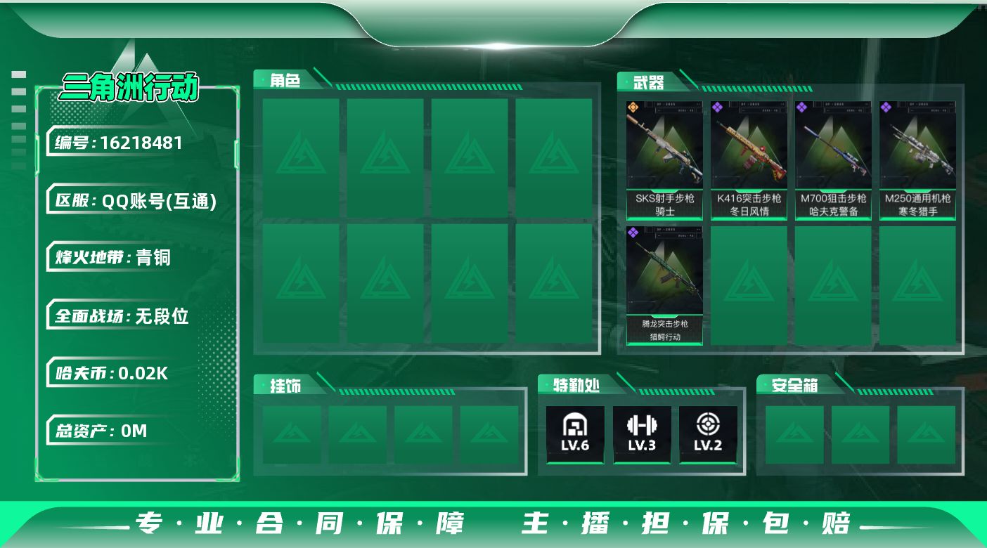 三角洲行动账号QQ总资产:42M  1传说枪械 哈夫币:22.175K  不可修改实名 
【烽火地带段位】青铜
【全面