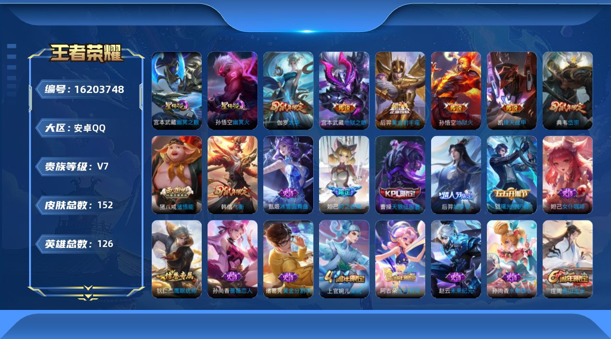 王者荣耀账号安卓QQ【鼠年限定全套】实名: 可修改 贵族等级: V7 英雄数: 126 皮肤数: 152 星传说: 幽冥