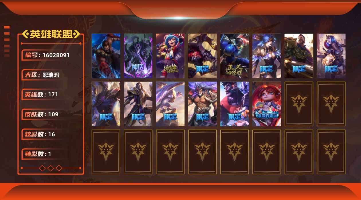 英雄联盟账号网通恕瑞玛[16028091]【特价出售/店主推荐】黄金段位-171英雄-109皮肤-16炫彩-1终极-2神话-14限定-11传说-37史诗
【臻彩皮肤】：魔女阿卡丽虚荣
【冰雪限定】：胡桃夹子萨科，喜庆之树茂