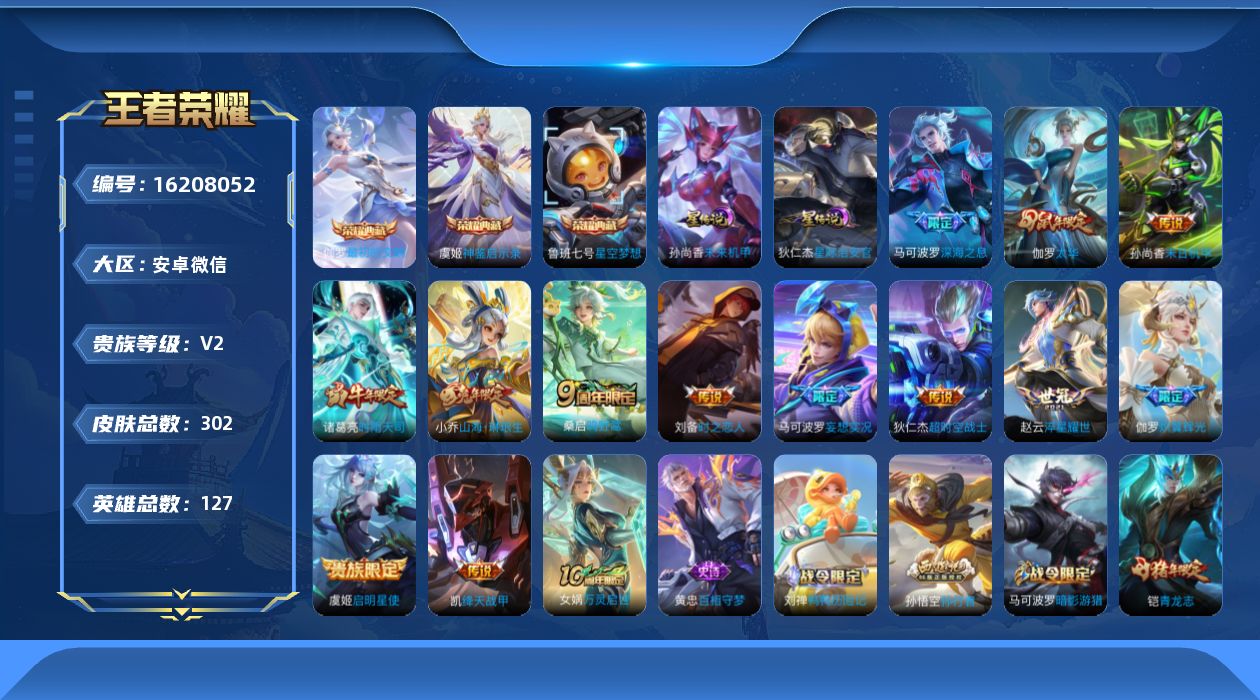 王者荣耀账号安卓VX[16208052]小国姜子牙万战敖影，孙尚香，莱西奥，安卓WX-302皮肤-3典藏皮肤-14传说-81史诗
【英雄全皮】：孙权全皮，鬼谷子全皮，伽罗全皮，蒙恬全皮，空空儿全皮
【荣耀典藏】：鲁班七号
