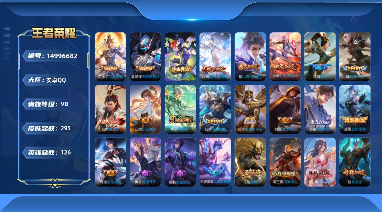 王者荣耀账号安卓QQ[14996682]安卓Q-V8-永恒钻石II段位-126英雄-295皮肤-2典藏皮肤-1珍品传说-14传说-88史诗
【英雄全皮】：鬼谷子全皮，蒙恬全皮
【荣耀典藏】：夏侯惇无限飓风号，花木兰九霄神
