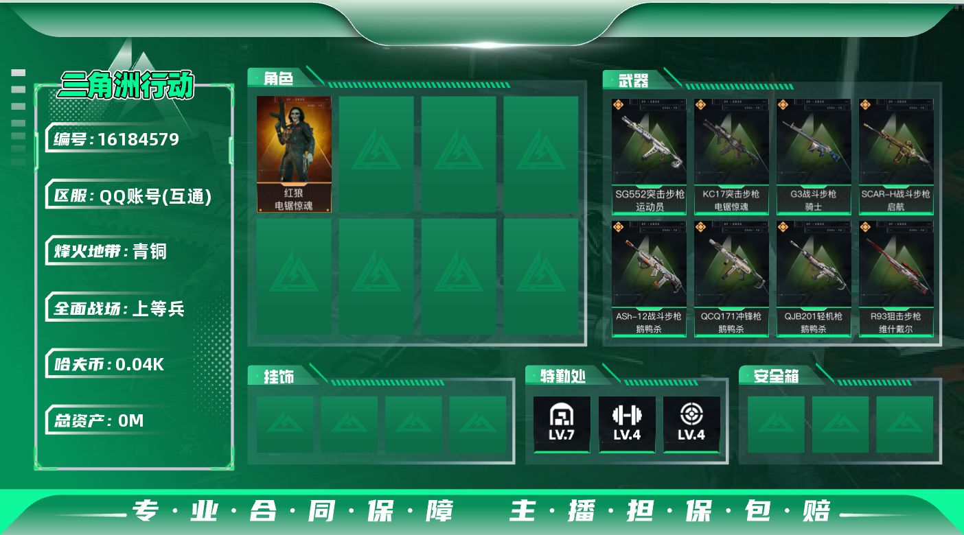 三角洲行动账号QQ总资产:128.3M 1干员外观  19传说枪械 哈夫币:42.038K  不可修改实名 
【烽火地