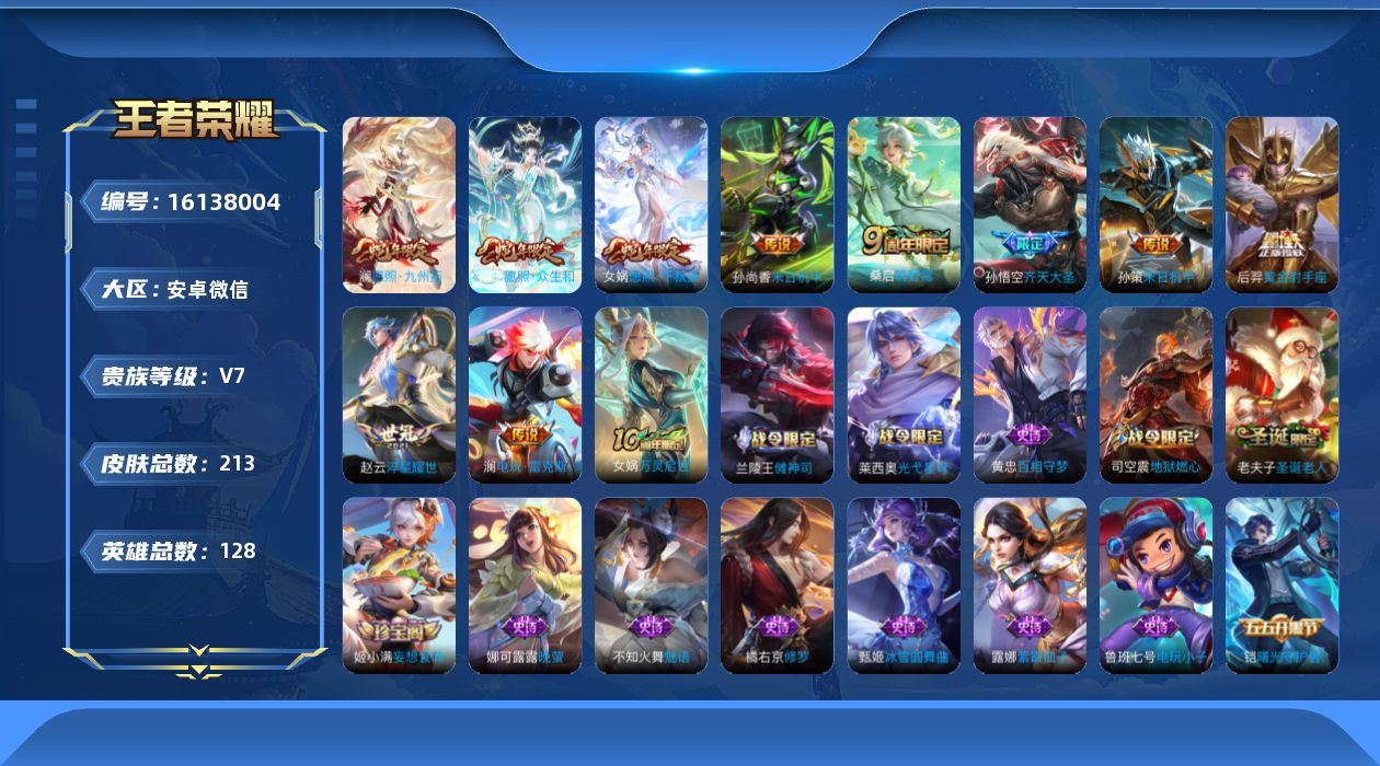 王者荣耀账号安卓VX[16138004]三小国标孙悟空  嬴政 莱西奥【特价出售/店主推荐】安卓WX-V7-最强王者段位-128英雄-213皮肤-1典藏英雄-11传说-58史诗
【英雄全皮】：孙权全皮，莱西奥全皮，空空儿