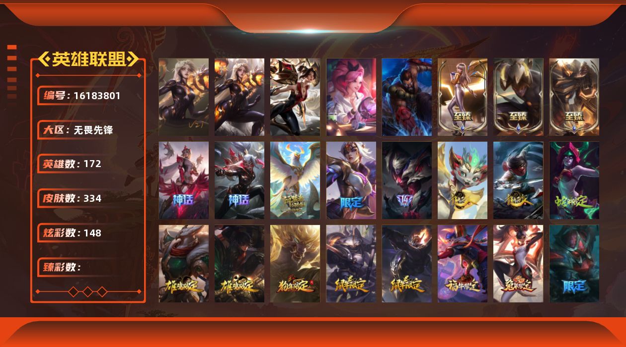 英雄联盟账号网通无畏先锋172英雄-334皮肤-[]3卓越 2终极 6神话 72限定 36传说 47史诗 334皮肤 148