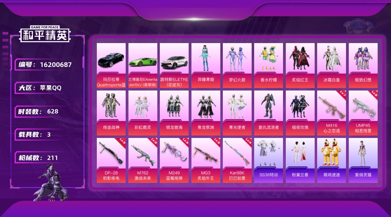 和平精英账号苹果QQ3载具-172套装-211枪皮-3载具13粉装7特效枪26热门172套装211枪皮 79247热力值