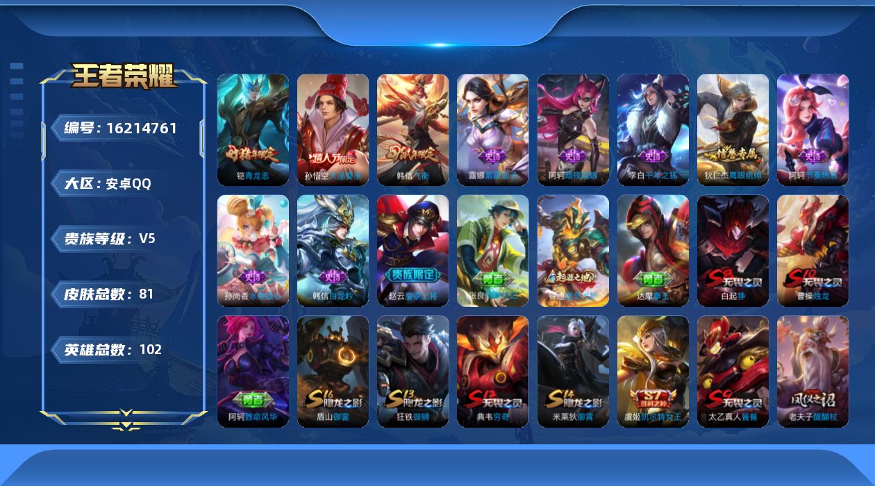 王者荣耀账号安卓QQ[16214761]安卓Q-V5-尊贵铂金I段位-102英雄-81皮肤-11史诗
【限定皮肤】：白起狰，狄仁杰阴阳师，虞姬凯尔特女王，赵云皇家上将，芈月重明，夏侯惇朔风刀，曹操烛龙，典韦穷奇，狄仁杰万