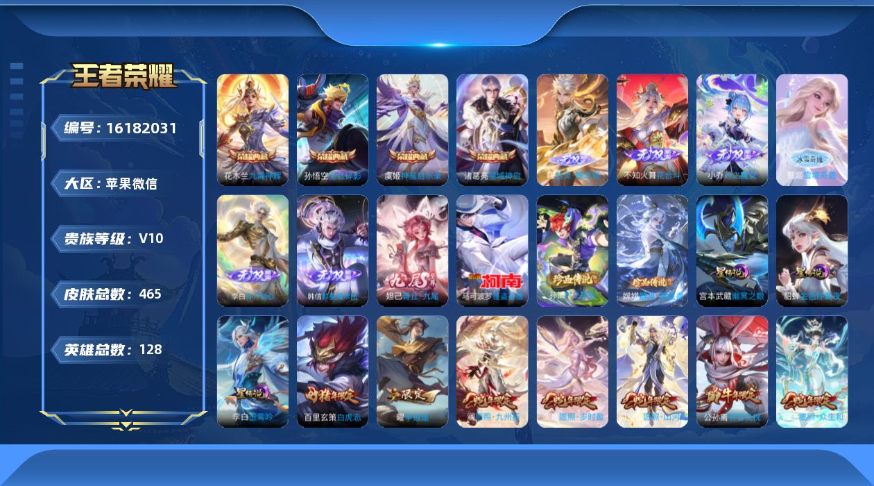 王者荣耀账号苹果VX[16182031]苹果WX-V10-永恒钻石II段位-128英雄-465皮肤-4典藏皮肤-7无双-3珍品传说-84传说-156史诗，对抗路60段，打野33，中路39，发育路39
【英雄全皮】：达摩全