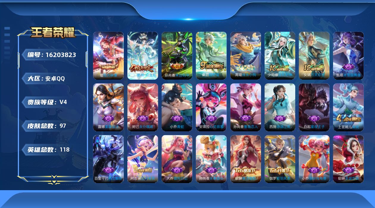 王者荣耀账号安卓QQ[16203823]实名: 可修改 贵族等级: V4 英雄数: 118 皮肤数: 97 荣耀水晶: 拾光映像 传说皮: 末日机甲-孙尚香 限定皮: 梁祝,鸣野蒿,愿照·众生和