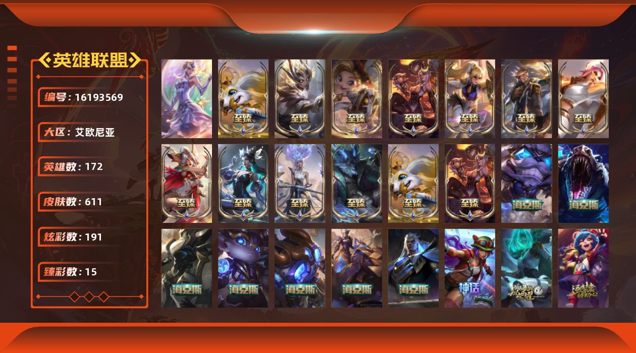 英雄联盟账号电信艾欧尼亚[16193569]【特价出售/店主推荐】铂金段位-172英雄-611皮肤-191炫彩-1终极-24神话-103限定-69传说-148史诗
【热门头像】：觅心游侠卢锡安头像，勇者阿狸头像
【至臻皮肤】