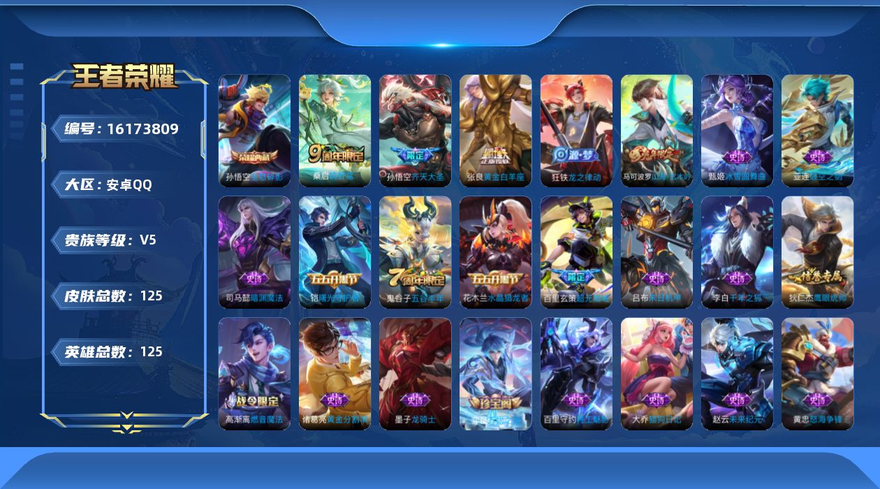 王者荣耀账号安卓QQ[16173809]安卓Q-V5-尊贵铂金III段位-125英雄-125皮肤-1典藏皮肤-3传说-35史诗
【荣耀典藏】：孙悟空全息碎影
【传说皮肤】：桑启鸣野蒿，孙悟空齐天大圣，张良黄金白羊座
【限