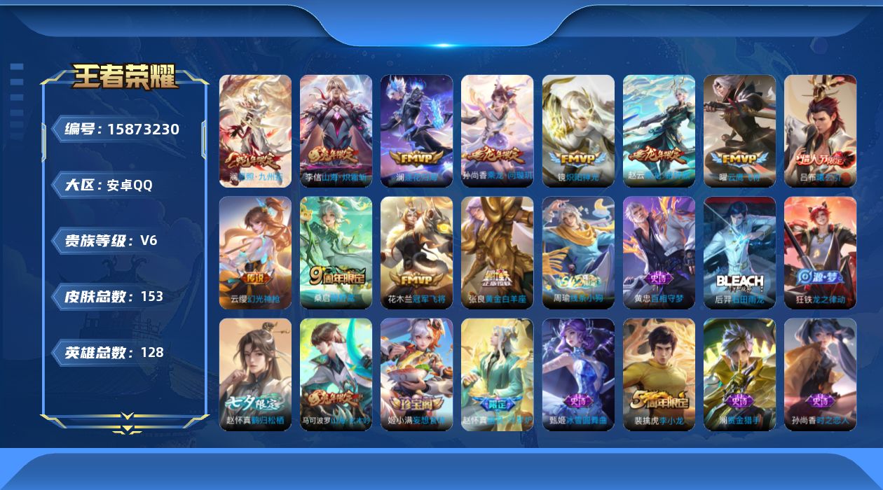 王者荣耀账号安卓QQ[15873230]安卓Q-V6-永恒钻石III段位发育路26段-128英雄-153皮肤-12传说-44史诗
【英雄全皮】：赵怀真全皮
【传说皮肤】：澜愿照九州拓，云缨幻光神枪，桑启鸣野蒿，吕布曦玄引