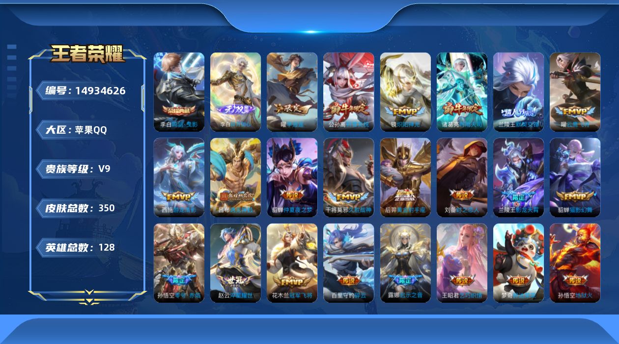 王者荣耀账号苹果QQ[14934626]苹果Q-V9-永恒钻石I段位-打野12段 2星元金色仲夏夜 幽冥火 127英雄-340皮肤-1典藏皮肤-1无双-27传说-101史诗
【英雄全皮】：刘邦全皮，孙权全皮，空空儿全皮
