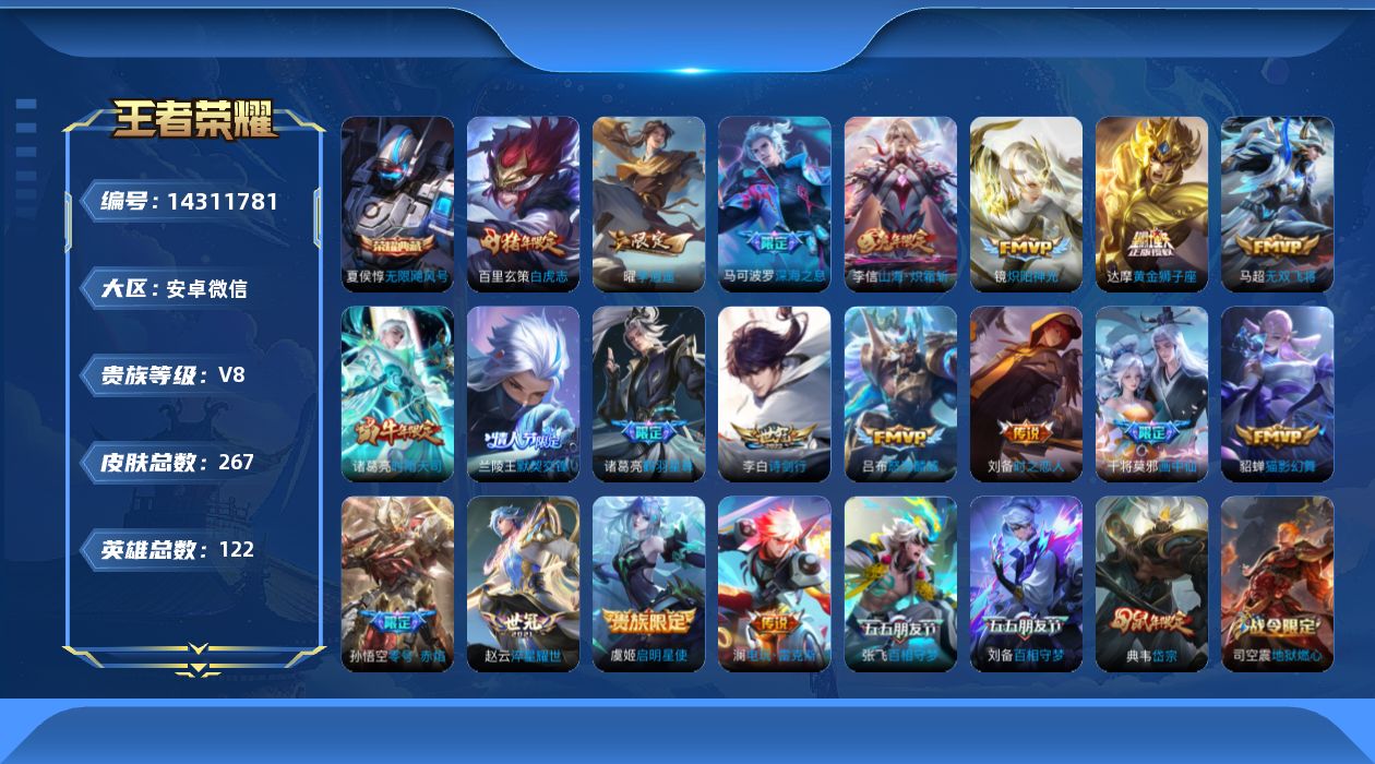 王者荣耀账号安卓VX[14311781]安卓WX-V8-至尊星耀IV段位-122英雄-267皮肤-1典藏-0珍品无双-0无双-0珍品传说-20传说-75史诗
【荣耀典藏】：夏侯惇无限飓风号
【传说皮肤】：诸葛亮鹤羽星尊，