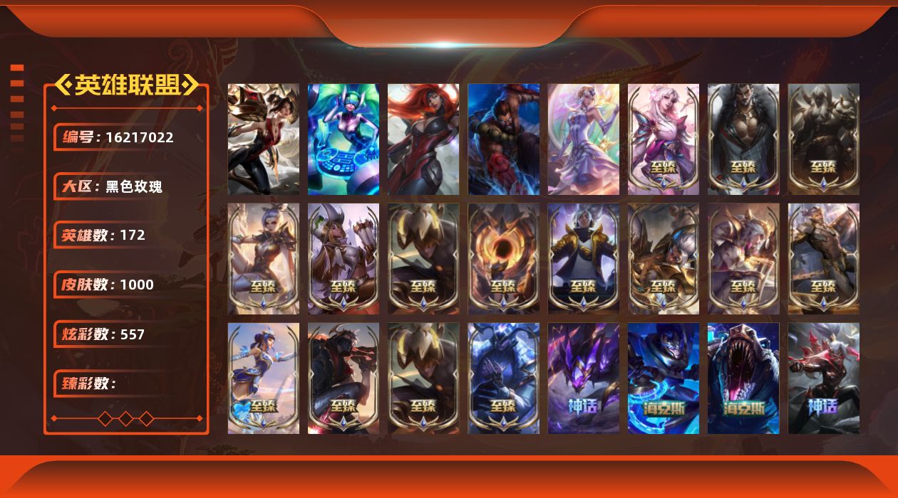 英雄联盟账号电信黑色玫瑰172英雄-1000皮肤-[]1卓越 4终极 22神话 191限定 106传说 180史诗 1000