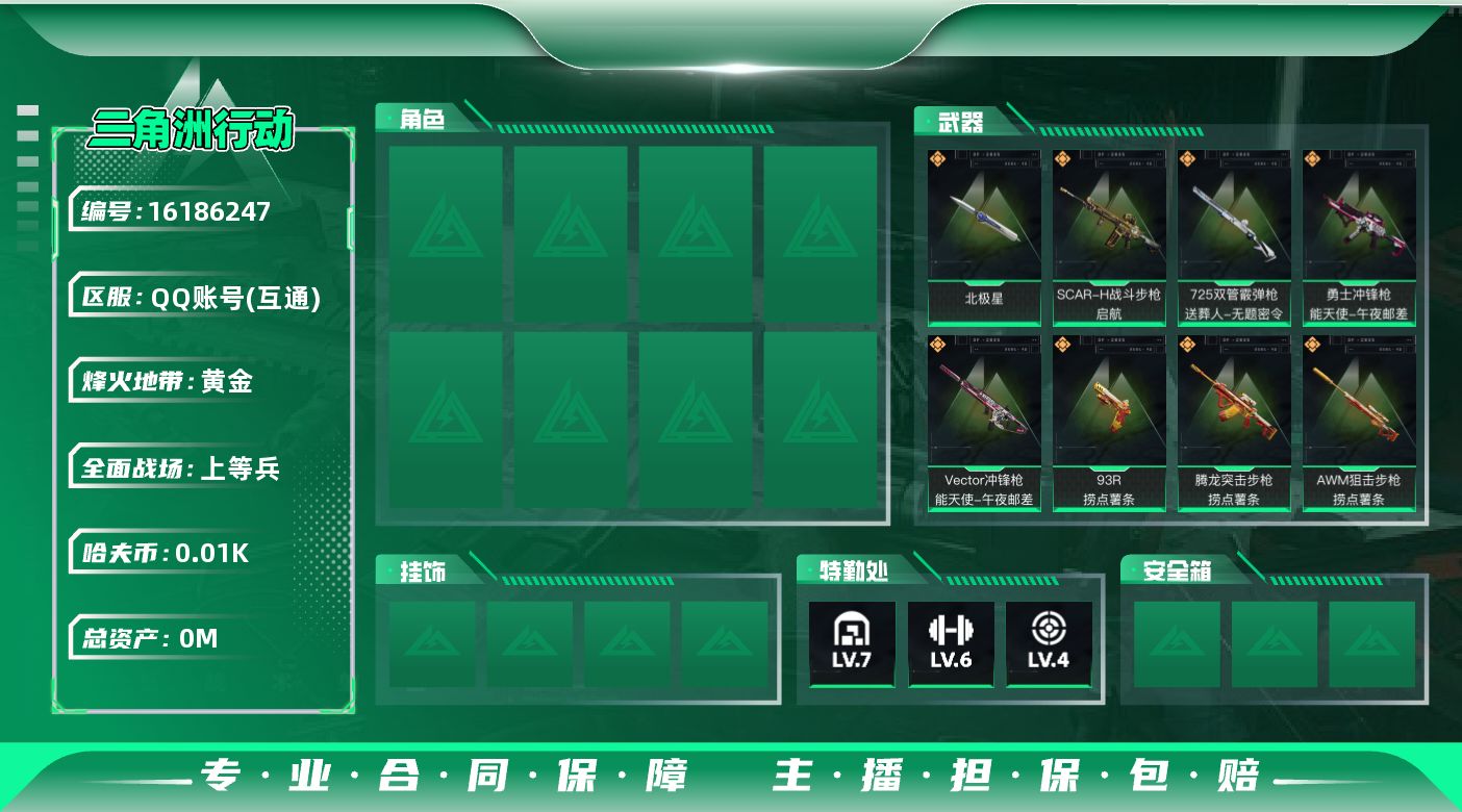 三角洲行动账号QQ[]总资产:101.5M 1近战传说 18传说枪械 哈夫币:15.507K 可二次 可修改实名 
【