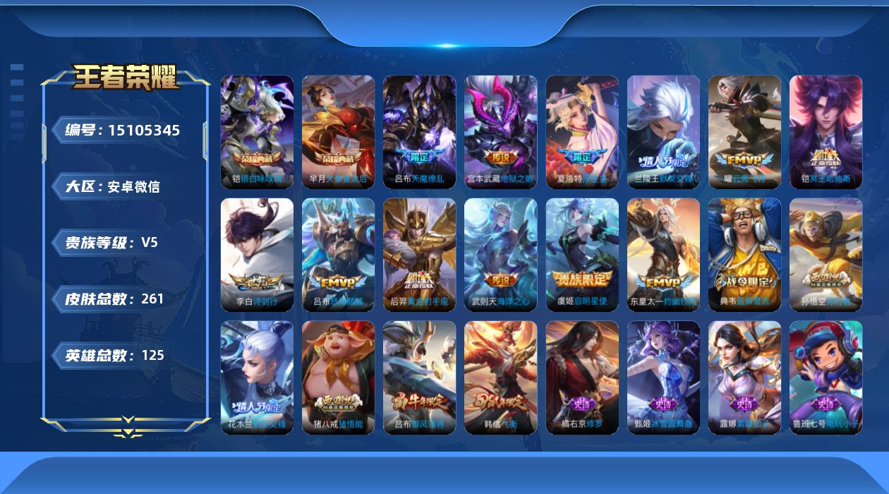 王者荣耀账号安卓VX[15105345]TRWX236安卓WX-V5-至尊星耀V段位-125英雄-261皮肤-2典藏皮肤-1典藏英雄-12传说-72史诗
【英雄全皮】：影全皮
【荣耀典藏】：武则天英雄，芈月大秦宣太后，铠