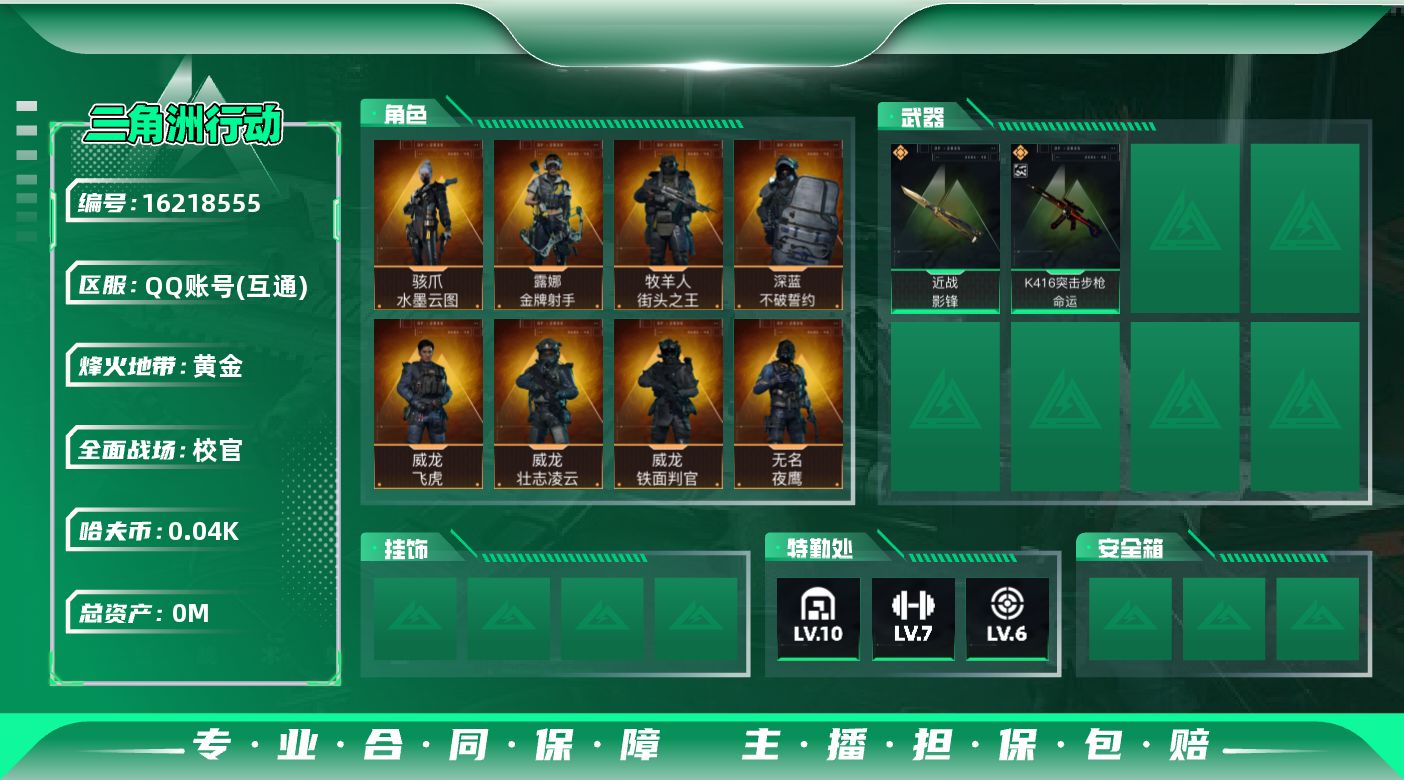 三角洲行动账号QQ[16218555]163M7体6负重10仓库烽火等级60武器皮肤典藏命运优品C金色40个45W哈夫币角色皮肤骇爪水墨云图威龙飞虎铁面判官壮志凌云无名夜鹰蜂医无题密令牧羊人街头霸王深蓝不破誓约露娜金牌