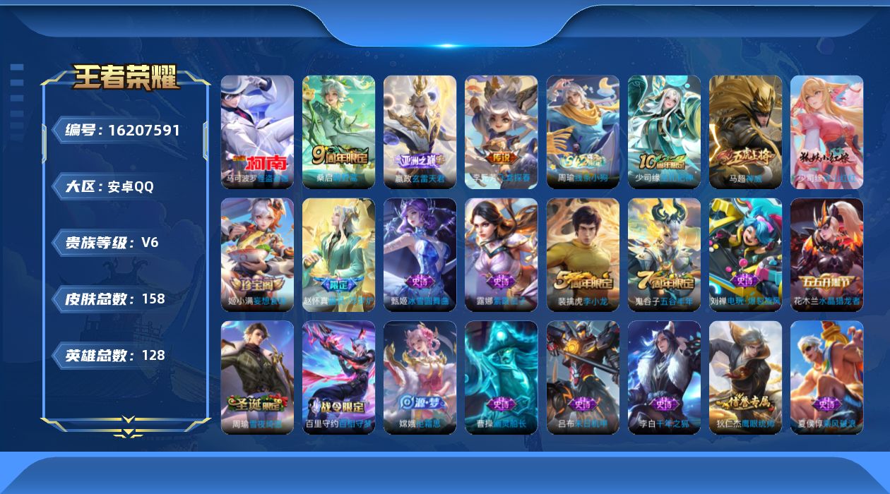 王者荣耀账号安卓QQ贵族等级: V6 英雄数: 128 皮肤数: 158 珍品传说: 怪盗基德 传说皮: 飞鸢探春,玄雷天君 限定皮: 李小龙,神威,五谷丰年,鸣野蒿