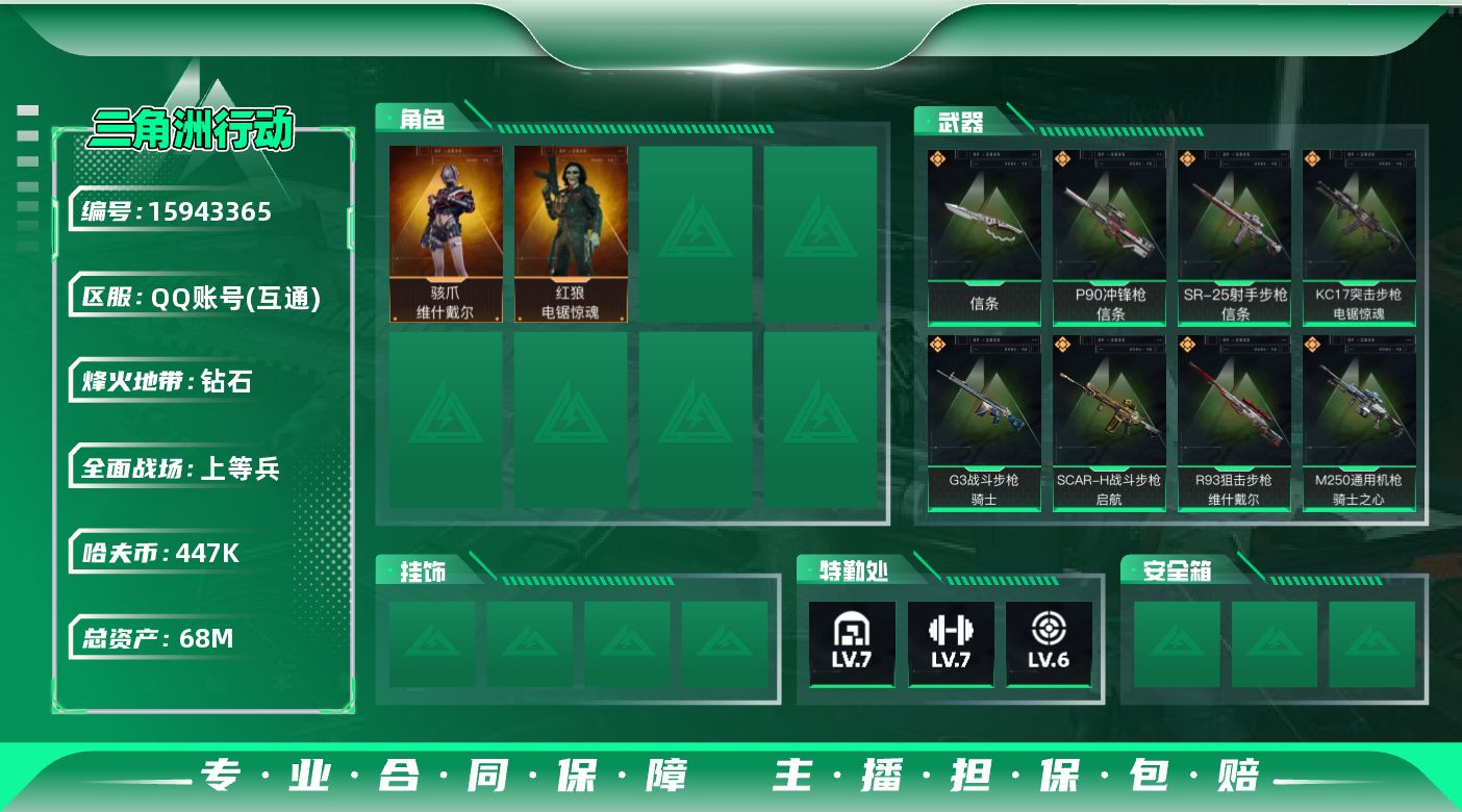 三角洲行动账号QQ68m总资产-447k哈伏币-60烽火等级-钻石-20战场等级-上等兵
【干员外观】：骇爪-维什戴尔