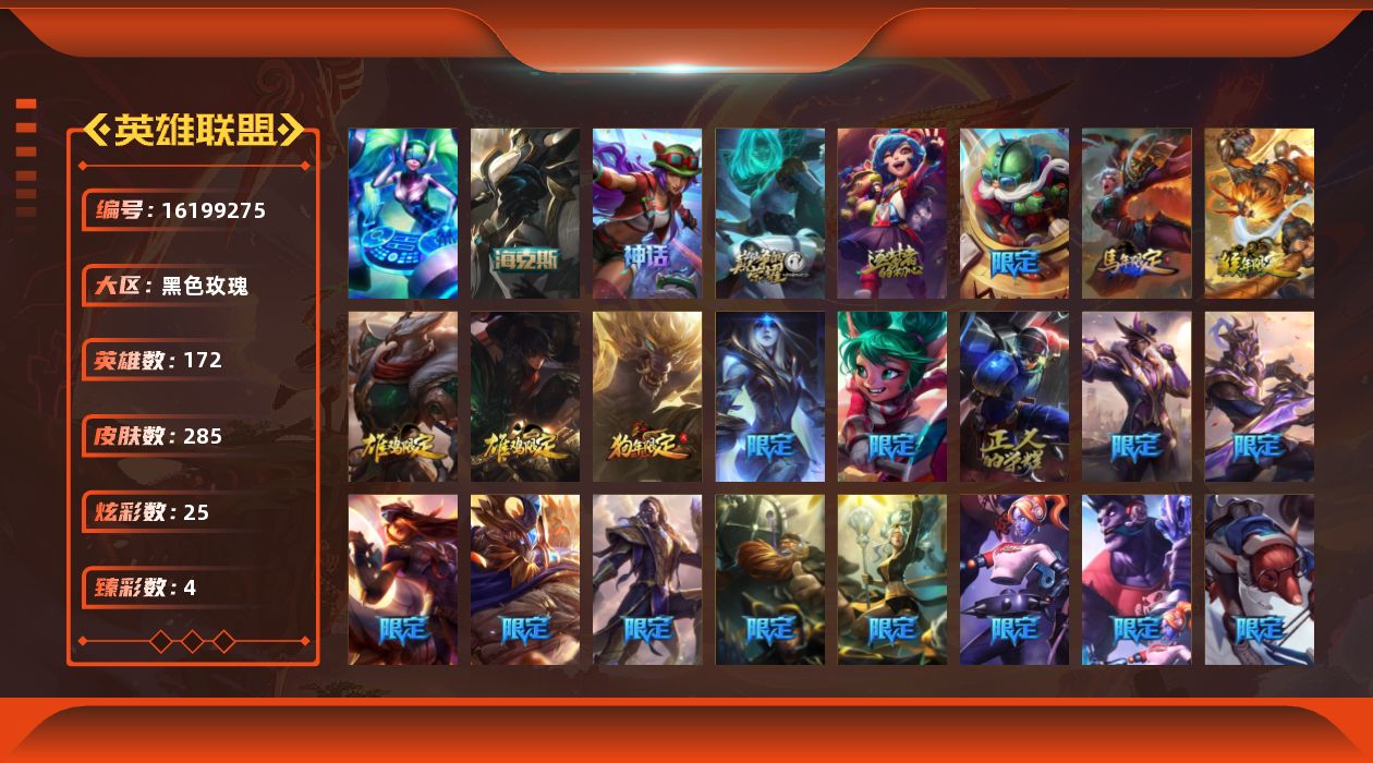 英雄联盟账号电信黑色玫瑰[16199275]【店主推荐捡漏号】黄金段位-172英雄-285皮肤-25炫彩-1终极-4神话-32限定-22传说-75史诗
【臻彩皮肤】：无畏骑士瑟庄妮赤子初心，源计划火菲奥娜惩戒，魔女阿卡丽虚荣