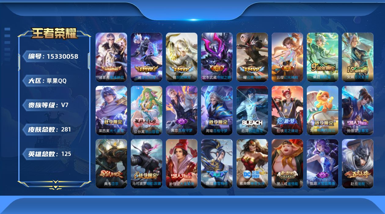 王者荣耀账号苹果QQ[15330058]"DF560 可二次 苹果Q-V7-281皮肤1典藏7传说73史诗1星传说  星域神启 未来机甲 
【全皮英雄】 鬼谷子全皮 刘邦全皮 猪八戒全皮 
【典藏】 星域神启 
【传说】