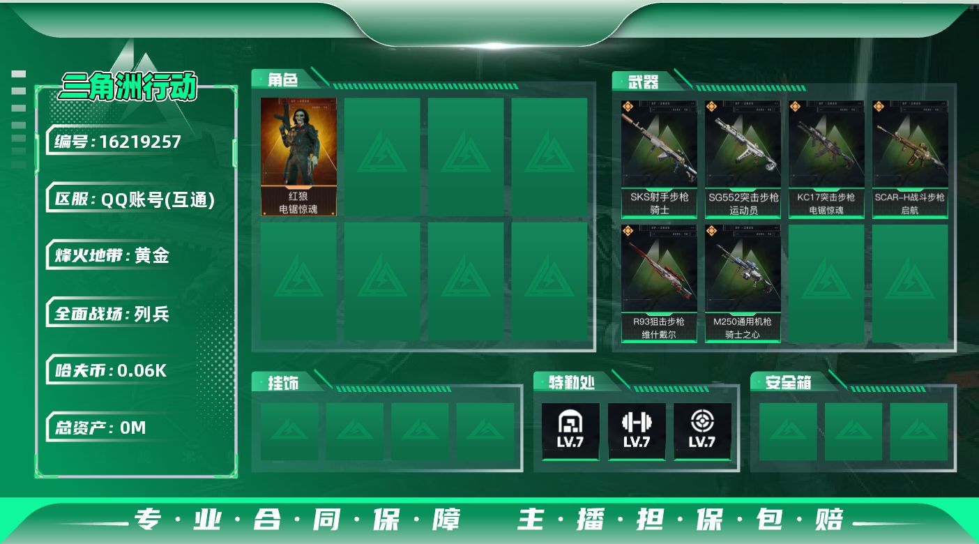 三角洲行动账号QQ总资产:119.8M 1干员外观  6传说枪械 哈夫币:61.019K 不可修改实名 
【烽火地带段