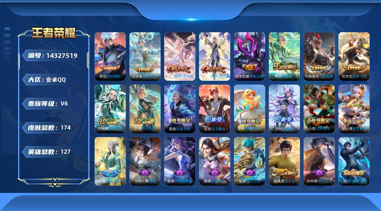 王者荣耀账号安卓QQ[14327519]安卓Q-V6-最强王者段位-2星元宫本地狱之眼-孙尚香末日机甲-对抗路18段-127英雄-174皮肤-1典藏-7传说-48史诗
【英雄全皮】：孙权全皮，影全皮
【荣耀典藏】：韩信弑